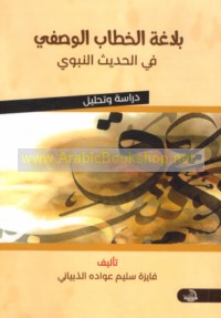 Balāghat al-khiṭāb al-waṣfī fī al-ḥadīth al-Nabawī