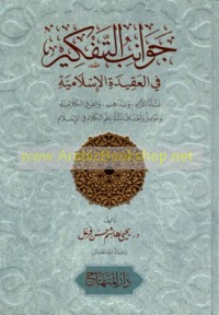 Jawānib al-tafkīr fī al-‘aqīdah al-Islāmīyah