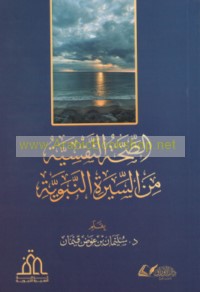 al-Ṣiḥḥah al-nafsīyah min al-Sīrah al-Nabawīyah