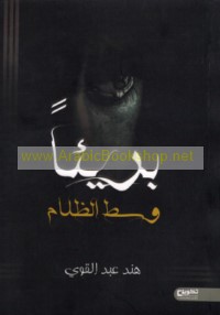 Barī’an wasaṭ al-ẓalām