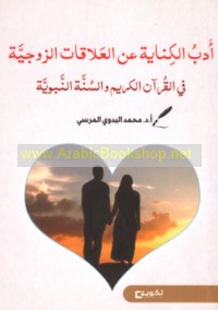 Adab al-kināyah ‘an al-‘alāqāt al-zawjīyah fī al-Qur’ān al-Karīm wa-al-Sunnah al-Nabawīyah