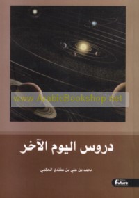 Durūs al-yawm al-ākhir