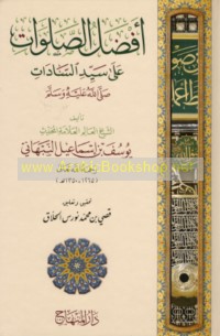 Afḍal al-ṣalawāt ‘alá Sayyid al-Sādāt ṣallá Allāh ‘alayhi wa-sallam