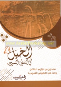al-Khayl fī al-nuqūsh al-Thamūdīyah