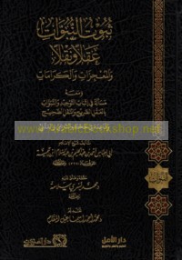 Thubūt al-nubūwāt ‘aqlan wa-naqlan wa-al-mu‘jizāt wa-al-karāmāt