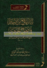 Bayān mā waqa‘a min al-awhām fī Ṣiḥāḥ al-Jawharī