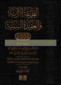 al-Ṭarīqah al-atharīyah wa-al-‘aqīdah al-sanīyah