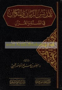 Taqdīs al-zamān wa-al-makān fī al-Sunnah wa-al-Qur’ān