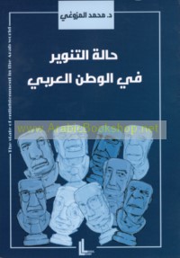 Ḥālat al-tanwīr fī al-‘ālam al-‘Arabī