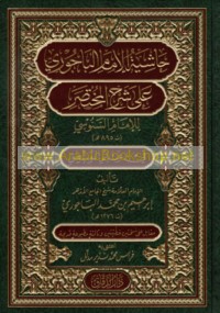 Ḥāshiyat al-Imām al-Bājūrī ‘alá Sharḥ al-Mukhtaṣar lil-Imām al-Sanūsī (T 895 H) fī ‘ilm al-manṭiq