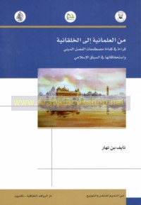 Min al-‘Almānīyah ilá al-khalqānīyah