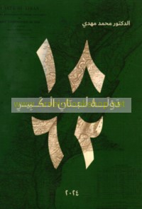 Dawlat Lubnān al-Kabīr 1862 mashrū‘ min al-dawlah al-Faransīyah