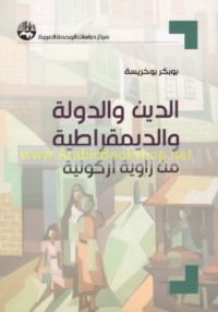al-Dīn wa-al-dawlah wa-al-dīmuqrāṭīyah min zāwiyah Arkūnīyah
