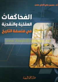 al-Muḥākamāt al-‘aqlīyah wa-al-naqdīyah fī falsafat al-tārīkh