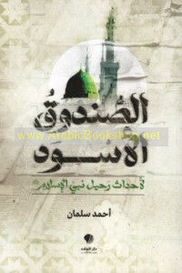 al-Ṣundūq al-aswad li-aḥdāth raḥīl Nabī al-Islām ṣallá Allāh ‘alayhi wa-Ālihi wa-sallam