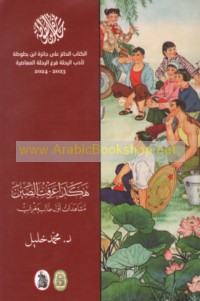 Hākadhā ‘araftu al-Ṣīn