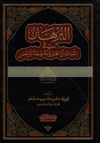al-Burhān fī ithbāt anna al-harwalah ṣifah lil-Raḥmān