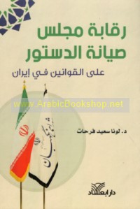 Raqābat Majlis Ṣiyānat al-Dustūr ‘alá al-qawānīn fī Īrān