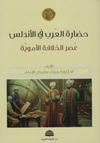 Ḥaḍārat al-‘Arab fī al-Andalus