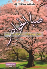 Ṣibā al-ḥawāḍir