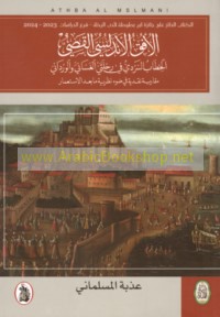 al-Ufuq wal-Andalusī al-qaṣṣī