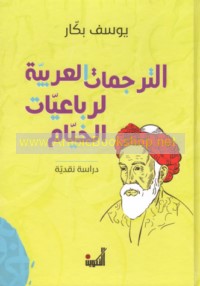 al-Tarjamāt al-‘Arabīyah li-Rubā‘īyāt al-Khayyām