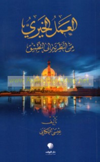 al-‘Amal al-khayrī min al-naẓarīyah ilá al-taṭbīq