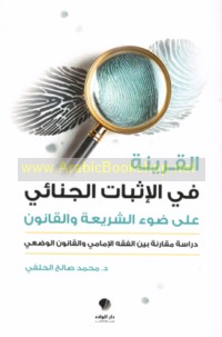 al-Qarīnah fī al-ithbāt al-jinā’ī ‘alá ḍaw’ al-sharī‘ah wa-al-qānūn