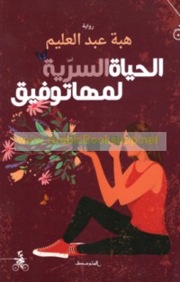 al-Ḥayāh al-sirrīyah li-Mahā Tawfīq