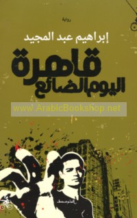 Qāhirat al-yawm al-ḍā’i‘