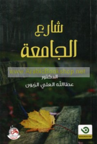 Shāri‘ al-jāmi‘ah