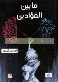 Mā bayna al-fu’ādayn