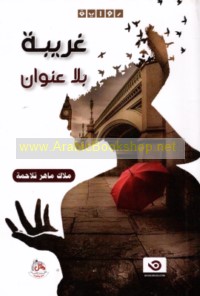 Gharībah bi-lā ‘unwān