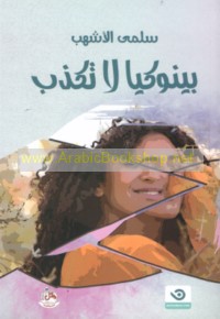 Bīnūkiyā lā takdhib