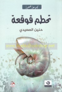 Taḥaṭṭum qawqa‘ah