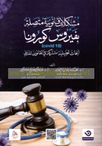 Mushkilāt qānūnīyah muttaṣilah bi-fayrūs Kūrūnā (Covid-19)