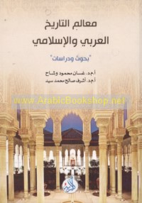 Ma‘ālim al-tārīkh al-‘Arabī wa-al-Islāmī