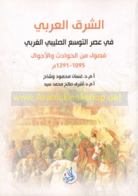 al-Sharq al-‘Arabī fī ‘aṣr al-tawssu‘ al-Ṣalībī al-Gharbī