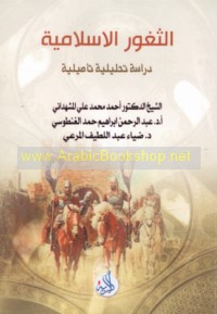 al-Thughūr al-Islāmīyah