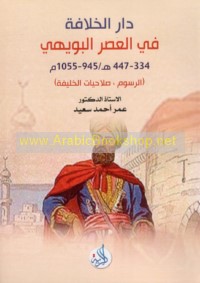 Dār al-Khilāfah fī al-‘aṣr al-Buwayhī, 334-447 H/945-1055 M