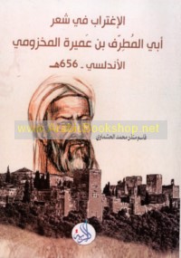 al-Ightirāb fī shi‘r Abī al-Muṭarrif ibn ‘Umayrah al-Makhzūmī al-Andalusī (656 H)