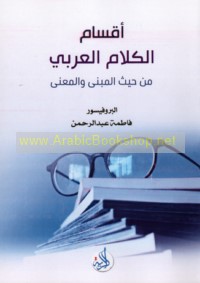 Aqsām al-kalām al-‘Arabī min ḥaythu al-mabná wa-al-ma‘ná