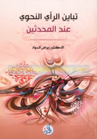 Tabāyun al-ra’y al-naḥwī ‘inda al-muḥaddithīn