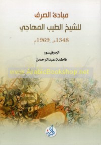 Mabādi’ al-ṣarf lil-Shaykh al-Ṭayyib al-Mahājī (T 1348 H/1969 M)