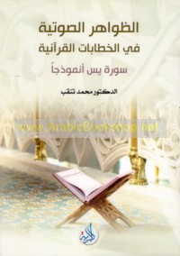 al-Ẓawāhir al-ṣawtīyah fī al-khiṭābāt al-Qur’ānīyah