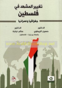 Taghyīr al-mashhad fī Filasṭīn, jughrāfīyan wa-‘umrānīyan