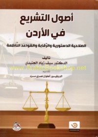 Uṣūl al-tashrī‘ fī al-Urdun