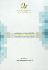 Kafā’at al-muḥaffizāt al-raqmīyah fī tanmiyat ba‘ḍ makhrajāt al-ta‘allum wafqan lil-taḥlīl al-bu‘dī wa-al-naw‘ī