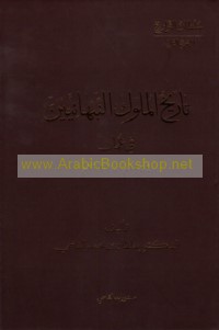 Tārīkh al-Mulūk al-Nabhānīyīn fī ‘Umān, 1154-1622 M