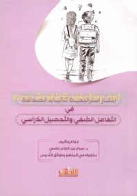 Ibtikār istrātījīyat thunā’īyāt al-ṣadāqah fī al-tafā‘ul al-ṣaffī wa-al-taḥṣīl al-dirāsī